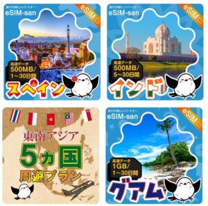 eSIM-san 対応国