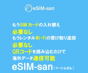 eSIM-san(イーシムさん)