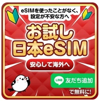 eSIM-san LINEクーポン