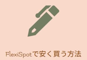 FlexiSpotで安く買う方法