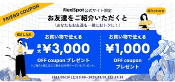 FlexiSpot友達紹介キャンペーン