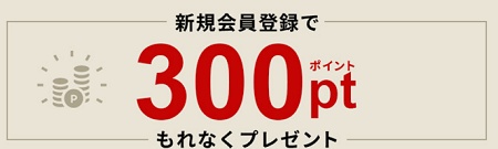インフィニティオンラインショップ 会員登録特典