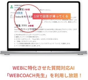 WEBCOACH（ウェブコーチ）質問対応AI