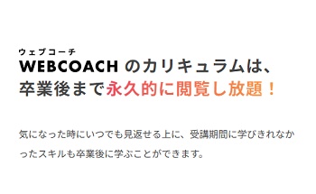 ウェブコーチ カリキュラム