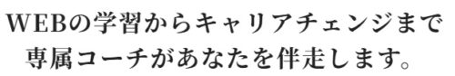 WEBCOACH（ウェブコーチ）学び方