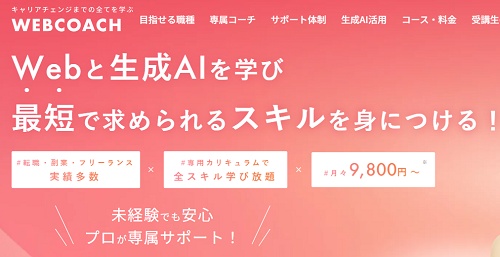 WEBCOACH（ウェブコーチ）