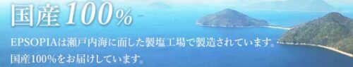EPSOPIA(エプソピア)国内生産