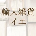 輸入雑貨イエ クーポン