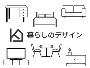 暮らしのデザイン