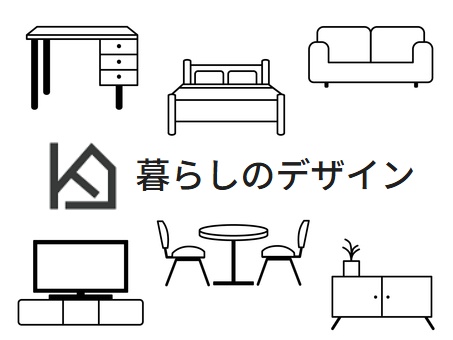 暮らしのデザイン