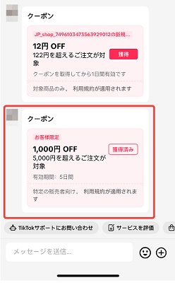 TikTok Shop(ティックトックショップ) チャットクーポン