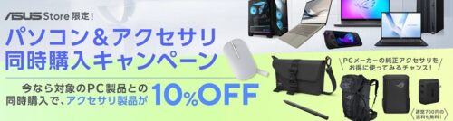 ASUSパソコン&アクセサリ同時購入キャンペーン
