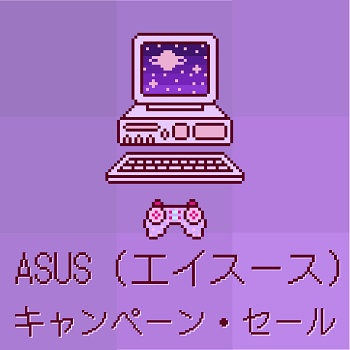 ASUSキャンペーン,セール