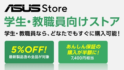 ASUS学割,教員割引キャンペーン