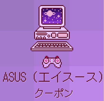 ASUSの割引クーポン