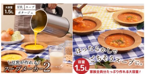 全自動食べるスープメーカー2
