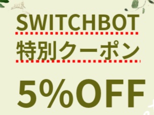 SwitchBot（スイッチボット）5％OFFクーポンコード