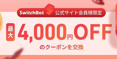 SwitchBot（スイッチボット）ポイント交換クーポン