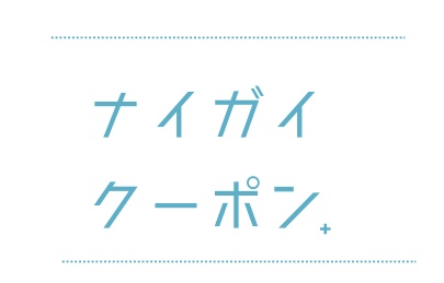 ナイガイ割引クーポン