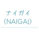 ナイガイ（NAIGAI）クーポン