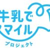 農林水産省「牛乳でスマイルプロジェクト」に賛同しました。