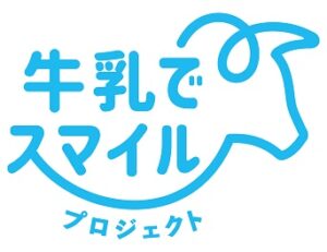 農林水産省「牛乳でスマイルプロジェクト」に賛同しました。