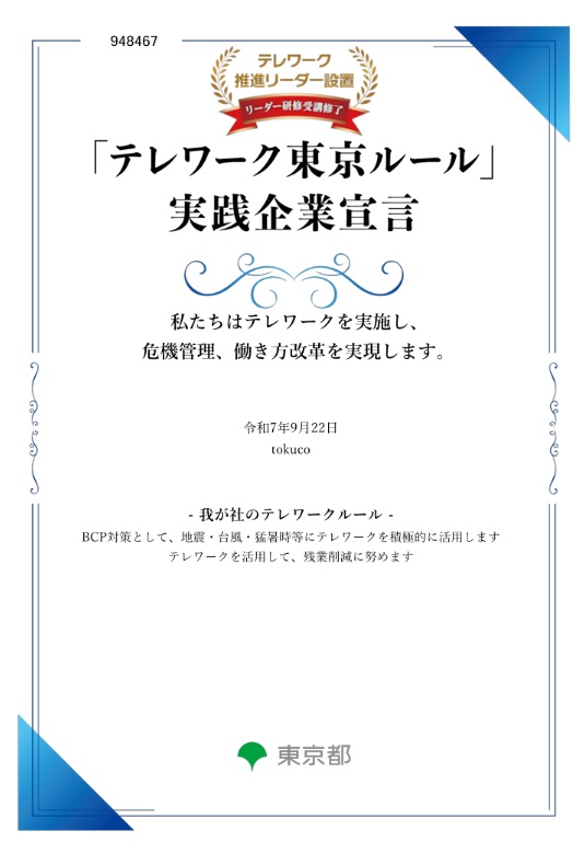 テレワーク東京ルール実践企業 tokuco