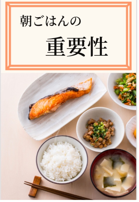 朝ごはんの重要性