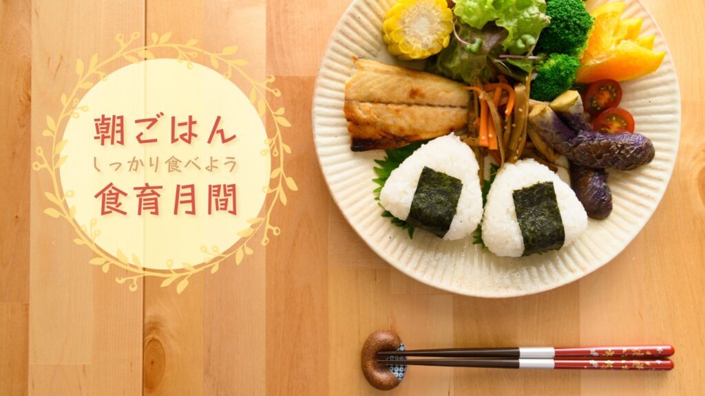 食育月間