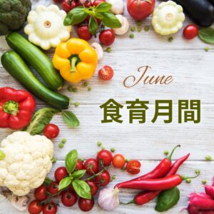 毎年6月は食育月間