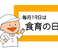 毎月19日は食育の日
